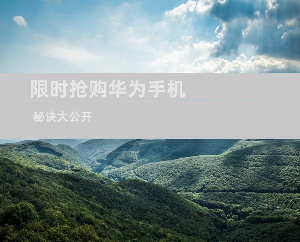 限时抢购华为手机 秘诀大公开